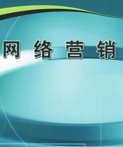 網(wǎng)絡(luò)營銷
